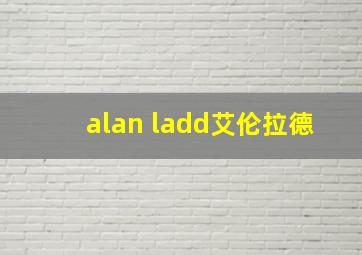 alan ladd艾伦拉德